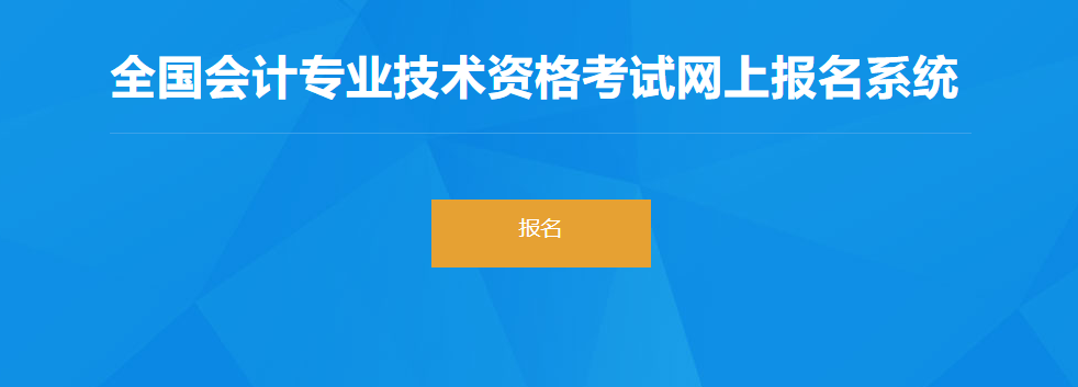 2022年青海省高級(jí)會(huì)計(jì)師考試報(bào)名入口開通