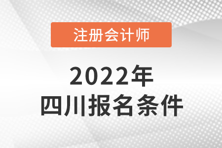 2022年四川省廣元cpa報(bào)考條件是什么？