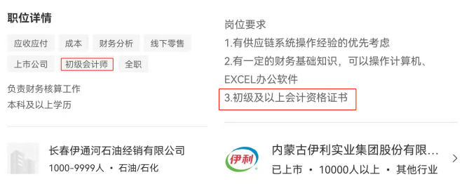 招聘要求：初級(jí)會(huì)計(jì)師證書(shū)