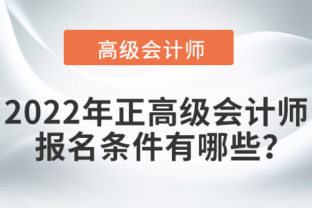 2022年正高級(jí)會(huì)計(jì)師報(bào)名條件有哪些？