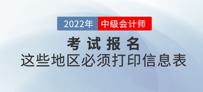 注意！2022年中級會計報名這些地區(qū)必須打印信息表！