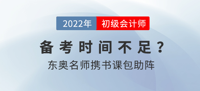 初級會計職稱備考時間縮水，黃潔洵、肖磊榮攜書課包助陣！