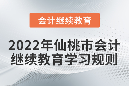 2022年湖北省仙桃市會(huì)計(jì)繼續(xù)教育學(xué)習(xí)規(guī)則概述