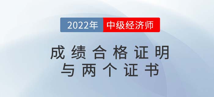 中級(jí)經(jīng)濟(jì)師成績(jī)合格證明、電子證書(shū)、紙質(zhì)證書(shū)三者區(qū)別是什么