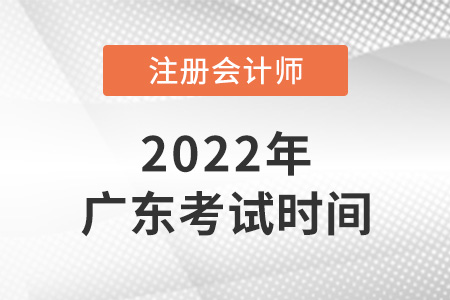 2022年廣東省陽江注冊會計師考試時間已確定！