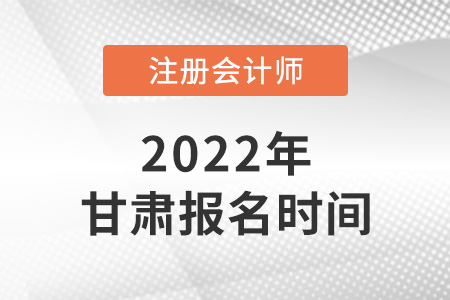 2022年甘肅cpa報名時間是哪天？