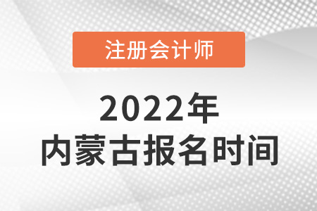 2022年內(nèi)蒙古自治區(qū)巴彥淖爾注會(huì)報(bào)名時(shí)間