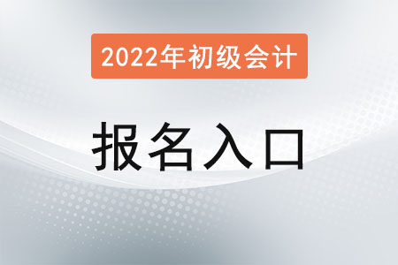天津2022年初級(jí)會(huì)計(jì)報(bào)名時(shí)間官網(wǎng)是？