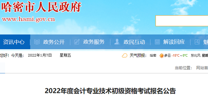哈密巴里坤哈薩克自治縣2022年初級會計考試報名公告