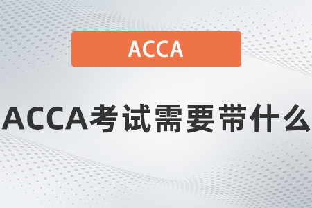 ACCA考試需要帶什么 ACCA考試需要帶什么