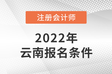 2022年云南省德宏cpa報(bào)考條件是什么？