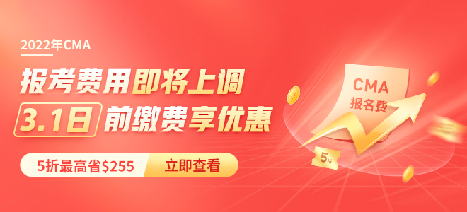 5折報(bào)考CMA，第二年年費(fèi)全免！