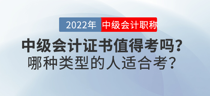 中級會計證書值得考嗎？哪種類型的人適合考？