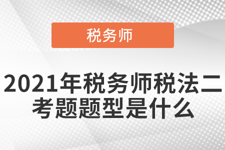 2021年稅務師稅法二考題題型是什么