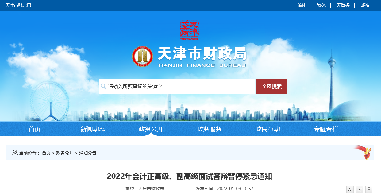 天津市2022年會(huì)計(jì)正高級(jí)、副高級(jí)面試答辯暫停緊急通知