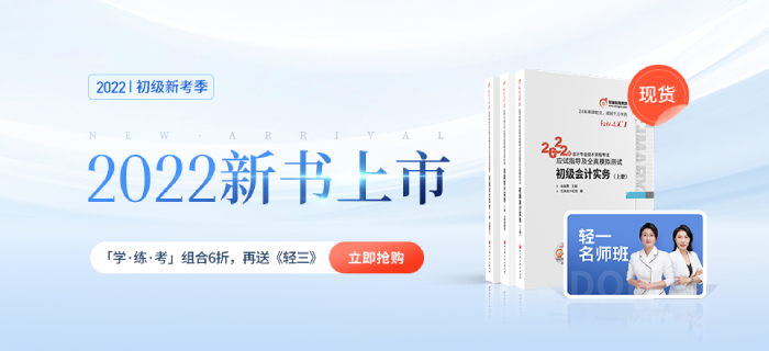 東奧2022年初級會計職稱圖書發(fā)貨時間公告！輕1現(xiàn)貨啦！