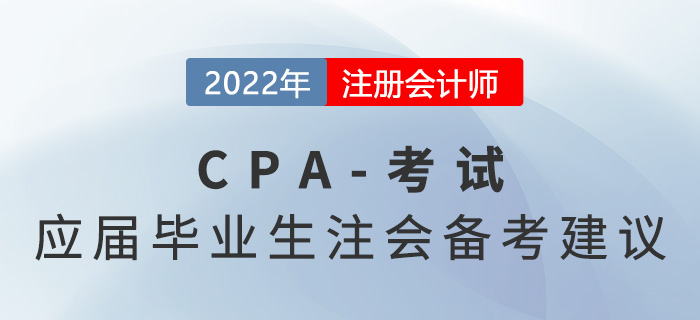應(yīng)屆畢業(yè)生也可以考注會！備考tips建議收藏