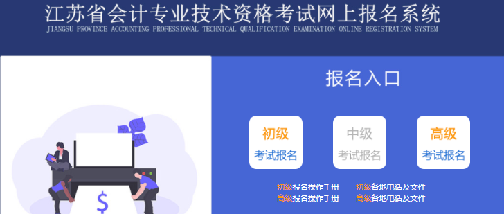 江蘇省揚(yáng)州2022年初級(jí)會(huì)計(jì)師報(bào)名入口已開通，抓緊報(bào)名！