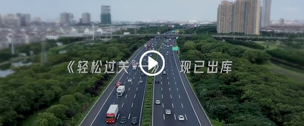 輕松過關出庫視頻