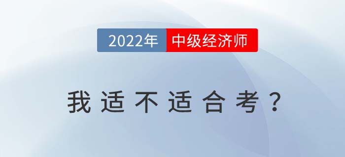 滿足以下條件2022年中級經(jīng)濟(jì)師考試考過概率大大提升