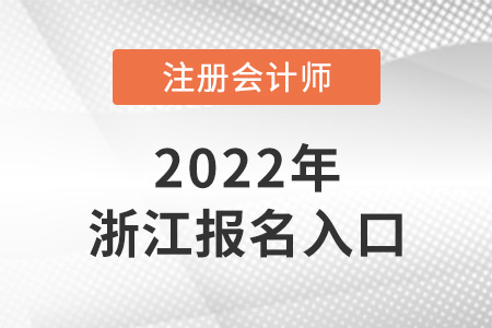 2022年浙江省金華cpa報名入口