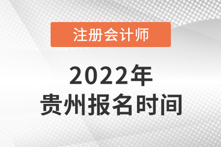 2022年貴州省貴陽注冊會計師報名時間