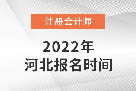 2022年河北省邢臺(tái)cpa報(bào)名時(shí)間