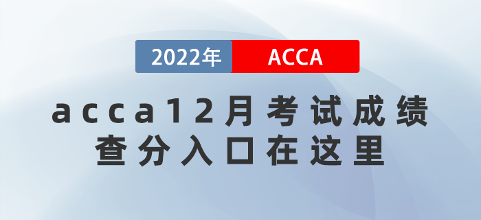 acca12月考試成績(jī)即將公布！查分入口在這里
