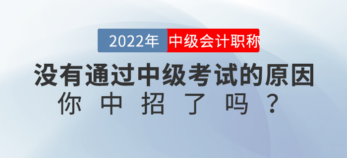 沒有通過中級考試的原因，你中招了嗎？