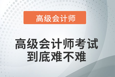 高級會計(jì)師考試難不難？