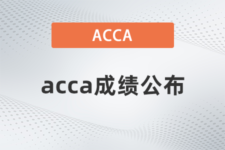2022年acca考試以后多久出成績 2022年acca考試以后多久出成績
