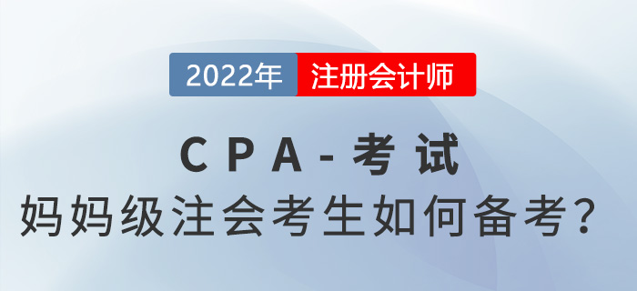高強度的注冊會計師考試備考，媽媽級考生如何應(yīng)對？