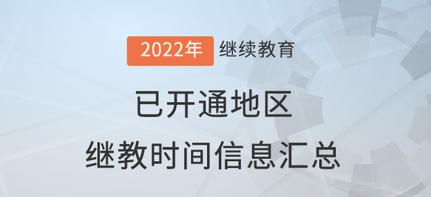 2022年度全國已開通會計繼續(xù)教育地區(qū)時間信息匯總 2022年度全國已開通會計繼續(xù)教育地區(qū)時間信息匯總