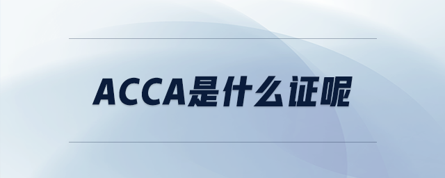 acca是什么證呢