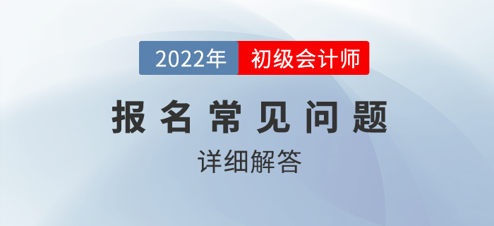 多地2022年初級(jí)會(huì)計(jì)報(bào)名入口已開(kāi)通，考生報(bào)名狀況百出？！