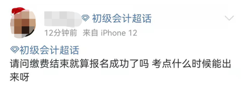初級(jí)會(huì)計(jì)考生咨詢繳費(fèi)問(wèn)題