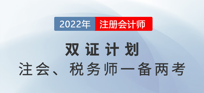 注冊會計師VS稅務(wù)師，2022年一備兩考拿雙證！