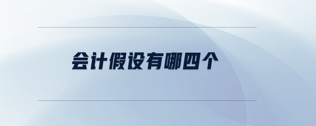 會(huì)計(jì)假設(shè)有哪四個(gè) 會(huì)計(jì)假設(shè)有哪四個(gè)