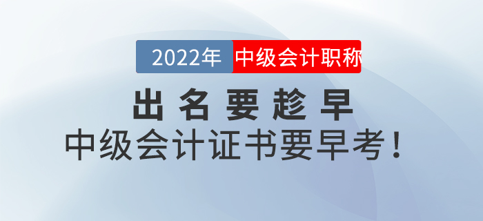 出名要趁早，中級會計證書要早考！