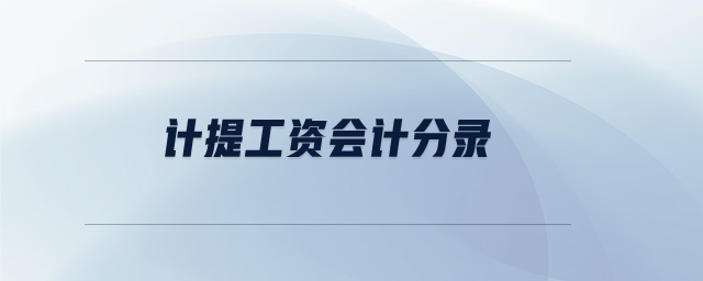 計提工資會計分錄 計提工資會計分錄