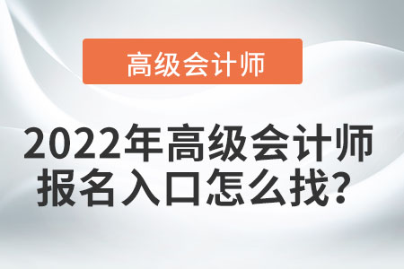 2022年高級會計師報名入口怎么找？