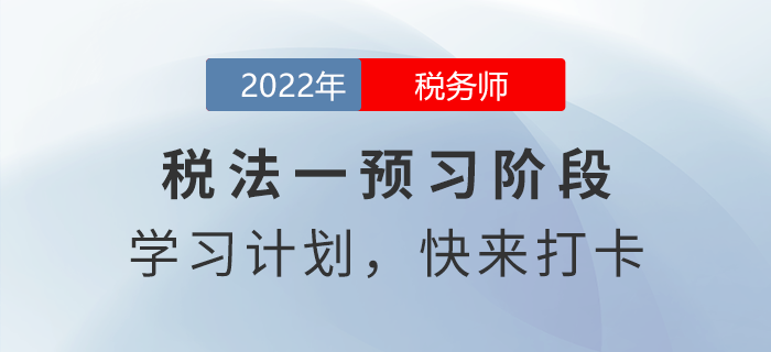 2022年稅務(wù)師稅法一預(yù)習(xí)周計劃，快來打卡！