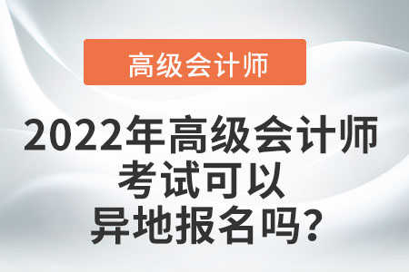 2022年高級會計(jì)師考試可以異地報(bào)名嗎？