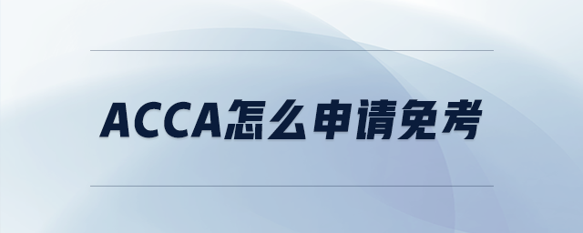 acca怎么申請免考