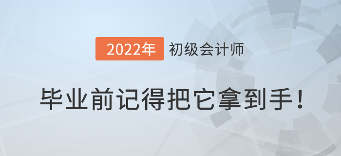 別浪費專業(yè)，畢業(yè)前記得把初級會計職稱證拿到手！