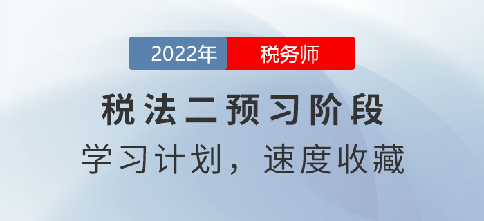 2022年稅務(wù)師稅法二預(yù)習(xí)周計劃，速度收藏！