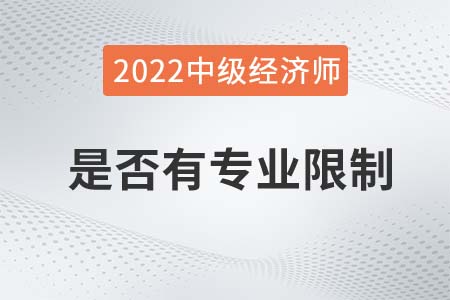 2022年報(bào)考中級(jí)經(jīng)濟(jì)師是否有專業(yè)限制