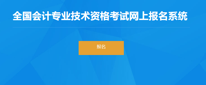 2022年新疆生產(chǎn)兵團(tuán)高級會計師考試報名入口開通