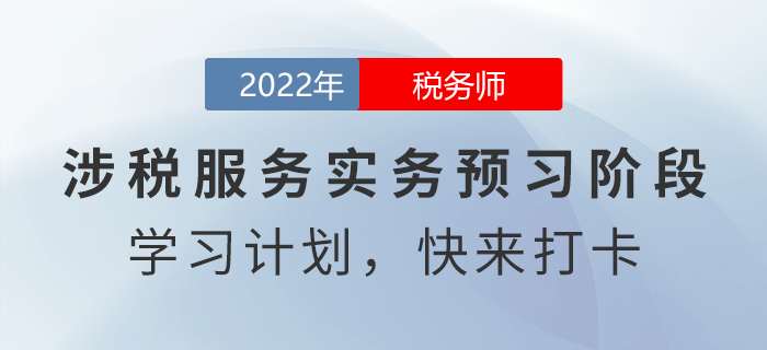 新鮮出爐！2022年稅務(wù)師涉稅服務(wù)實(shí)務(wù)預(yù)習(xí)周計(jì)劃