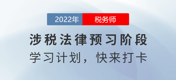 實(shí)用！2022年稅務(wù)師涉稅服務(wù)相關(guān)法律預(yù)習(xí)周計(jì)劃